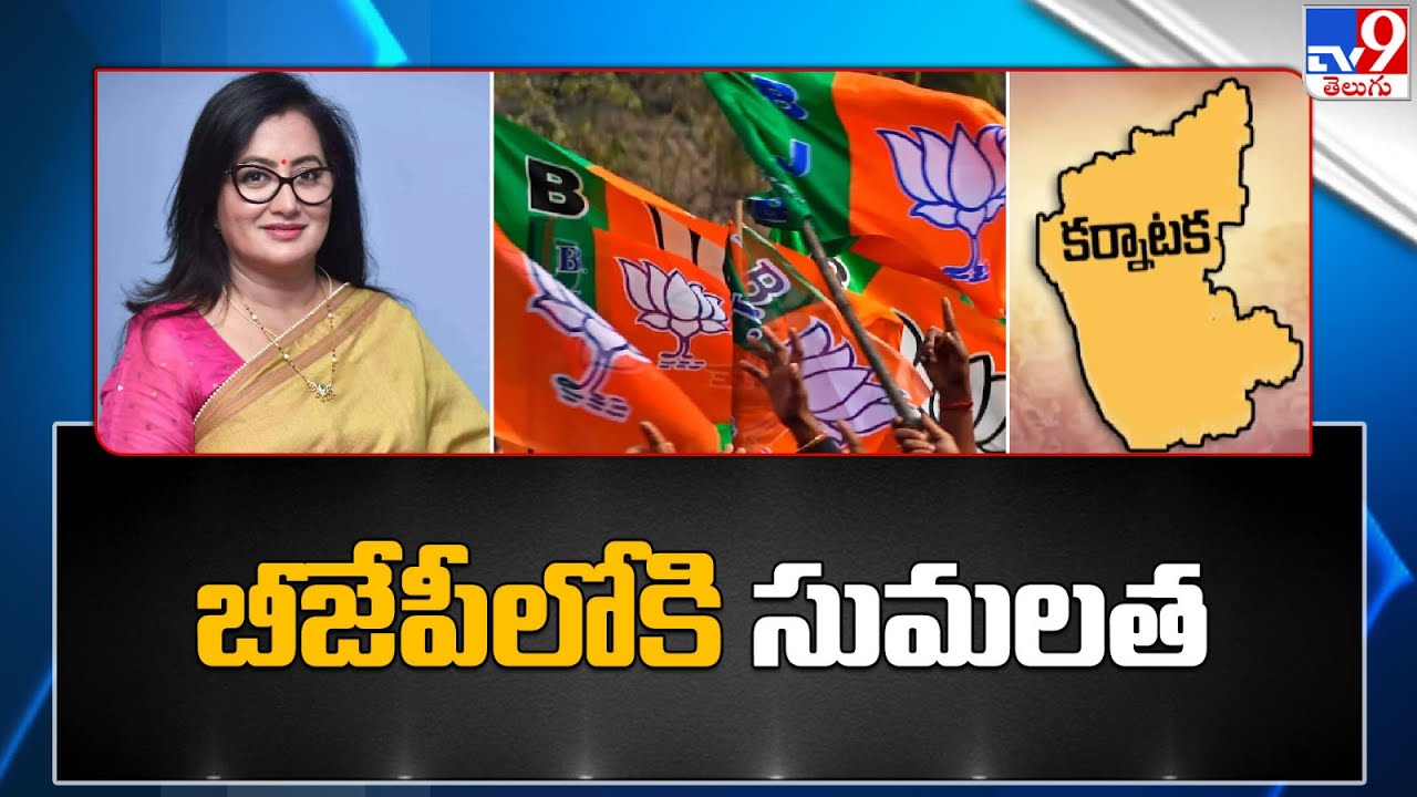 Sumalatha Join BJP? | బీజేపీలోకి సుమలత? - TV9