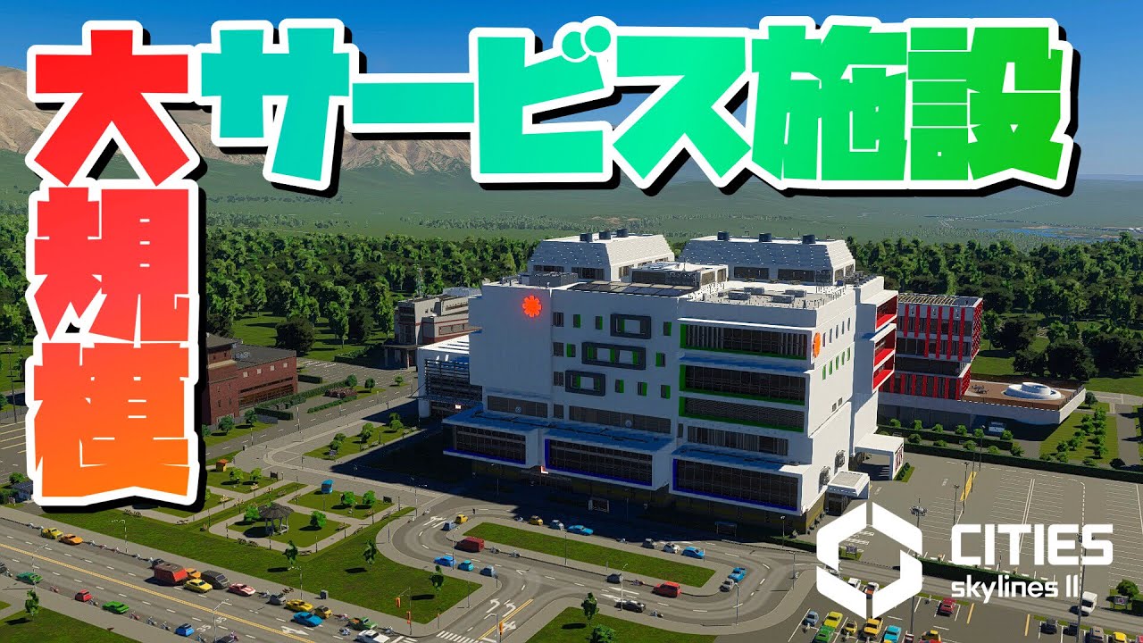 病院・消防・警察の大型施設で中心区を快適に！ #21-前編【Cities: Skylines 2 : シティーズスカイライン2 PC 実況 攻略】#CSL2で自由気ままな街づくり