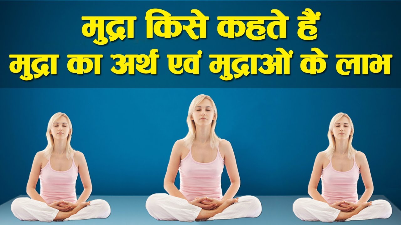 Mudra Kya Hai | मुद्रा किसे कहते हैं | मुद्राओं के प्रकार | मुद्राओं के लाभ | योग मुद्राएँ | Health