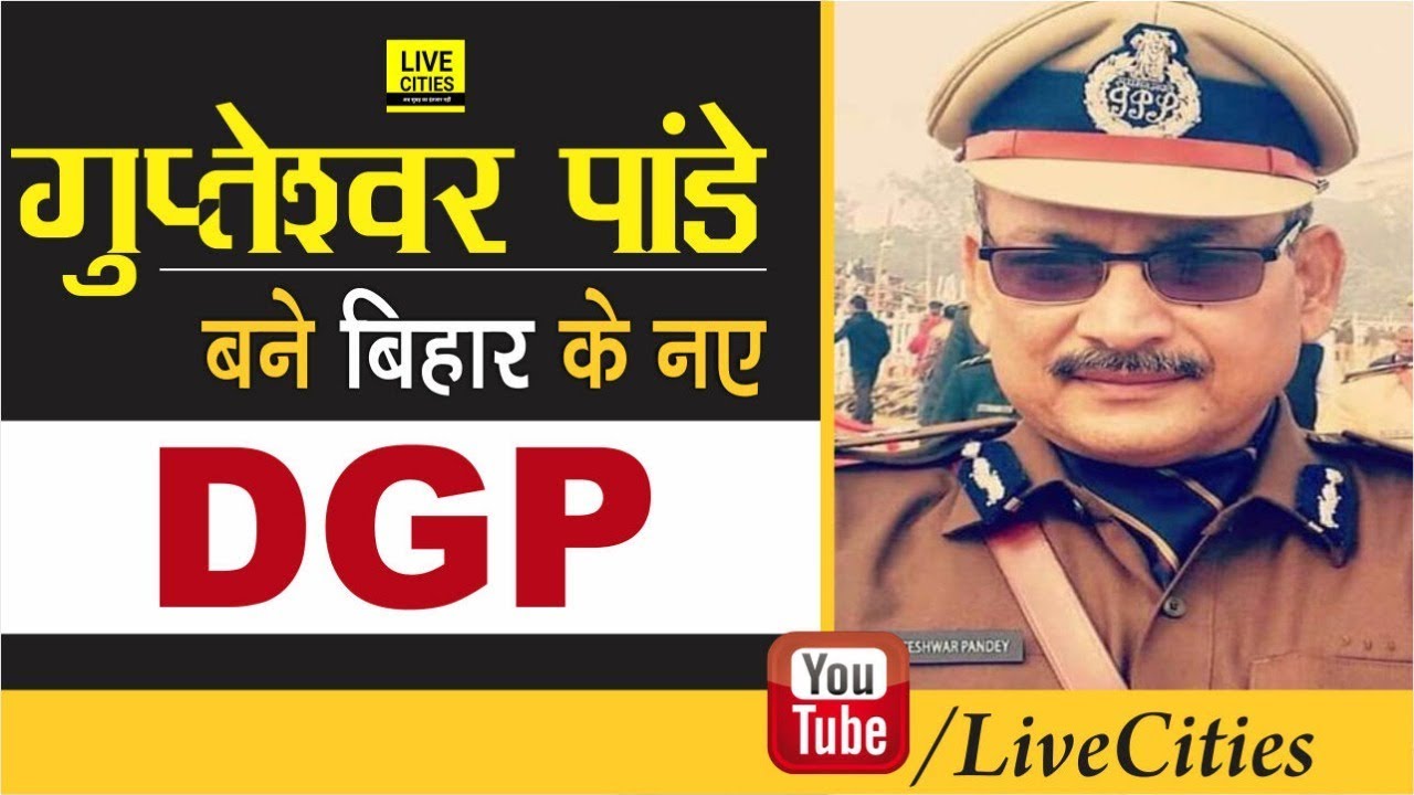 Gupteshwar Pandey New DGP of Bihar , 1987 Batch के Officer के हाथ कमान  LiveCities