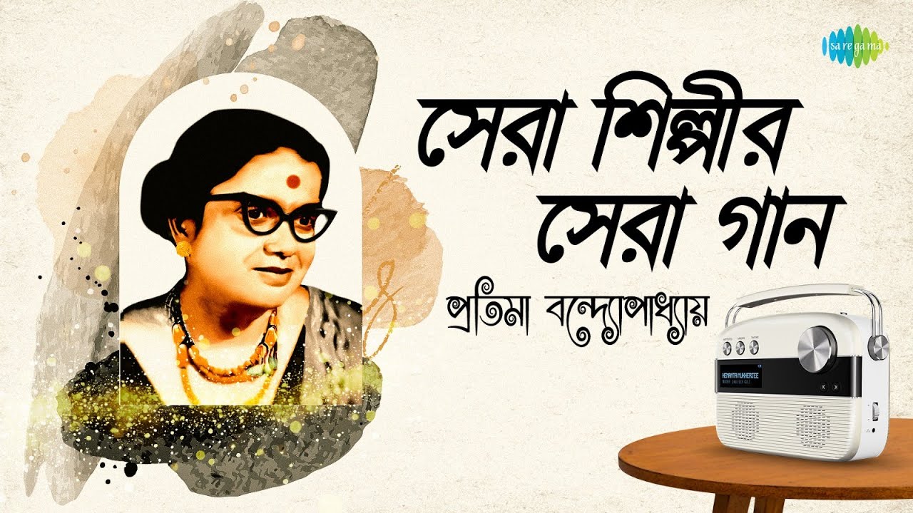 সেরা শিল্পীর সেরা গান - প্রতিমা বন্দ্যোপাধ্যায় | একটা গান লিখো আমার জন্য | বড় সাধ জাগে | বাংলা গান