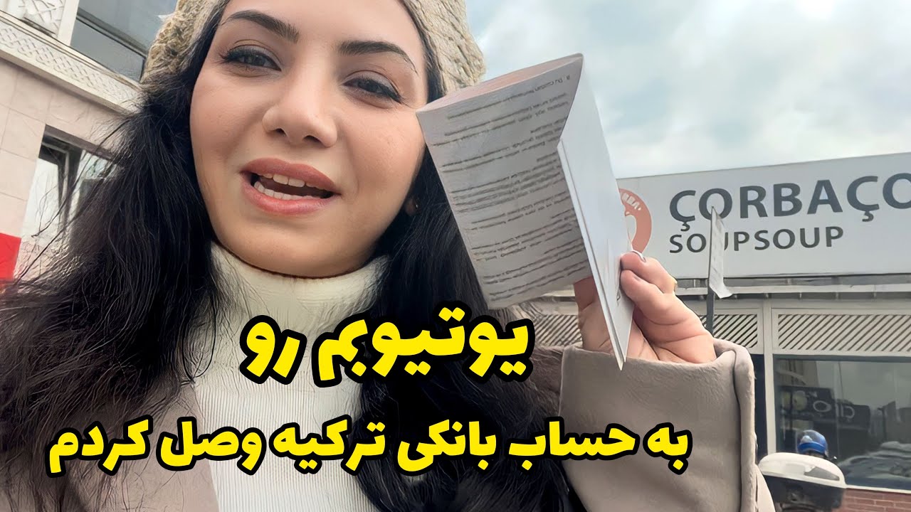 تجربه من / نحوه ی افتتاح حساب بانکی در ترکیه و وصل کردن یوتیوب به حساب بانکی