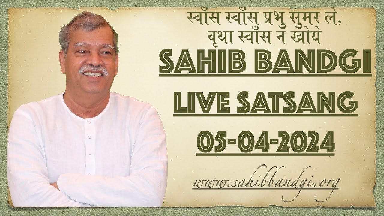 1323 - 05 04 2024 - स्वाँस स्वाँस प्रभु सुमर ले, वृथा स्वाँस न खोये