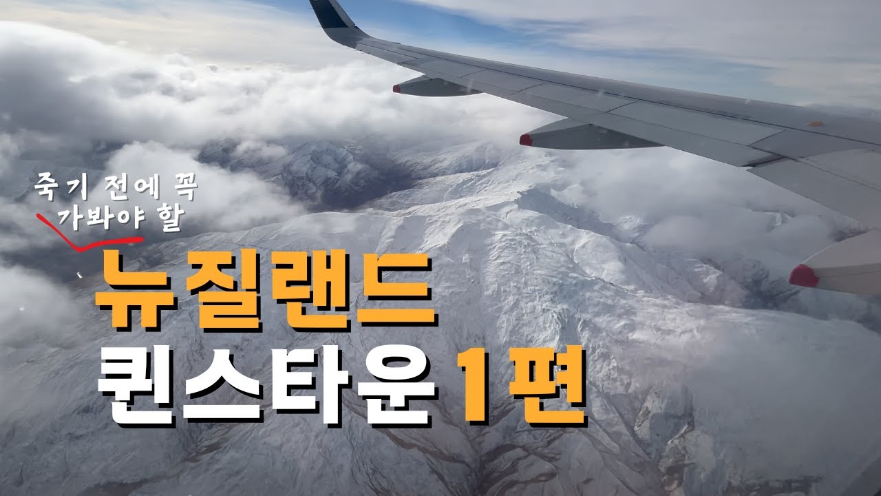 멜버른에서 3시간 거리에 위치한 지상낙원! 뉴질랜드 퀸스타운 여행기 1편 (NZ Queenstown Travel Vlog Part 1) [🇳🇿Queenstown/Tāhuna]