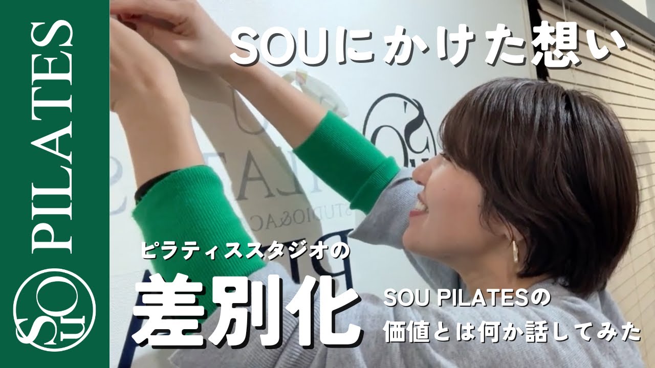 【SOUに込めた想い】 ピラティススタジオの差別化？価値を伝えるには・・銀座店ロゴ貼りvlog
