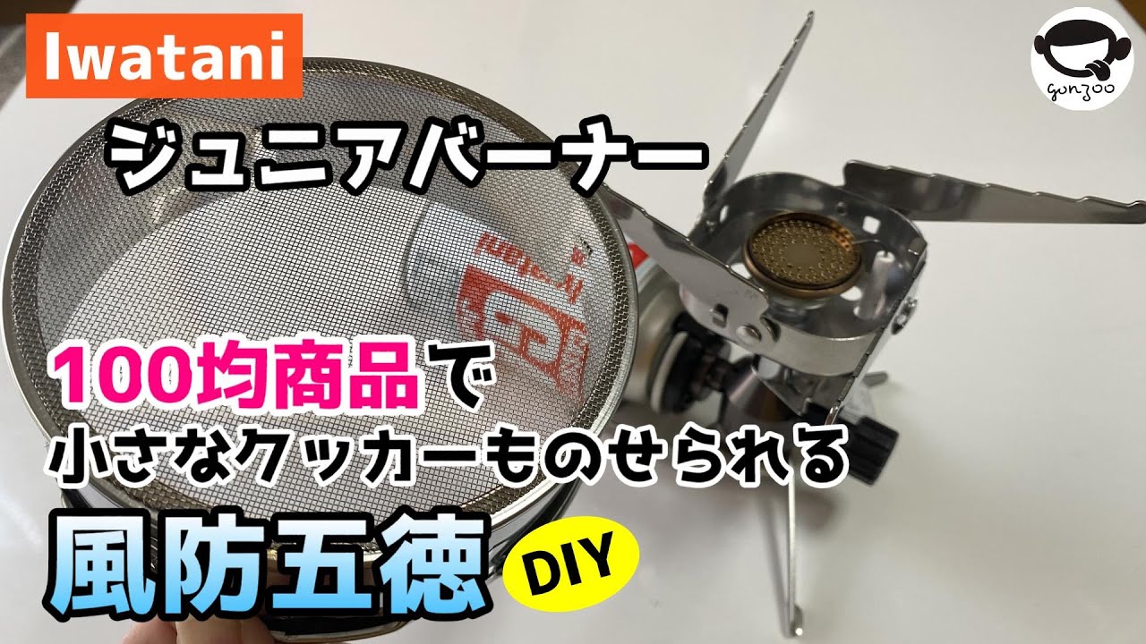 ジュニアバーナー 100均商品でクッカー安定