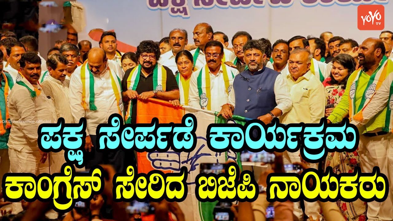 JDS, BJP Leader Joins Congress Party in Bengaluru | DK Shivakuamr | YOYO Kannada News