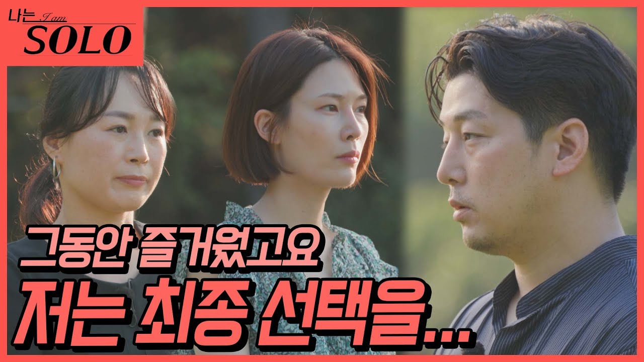 [나는 SOLO] 드디어 최종 선택! 잠깐만, 이거 정말 반전이잖아? //ep11-40