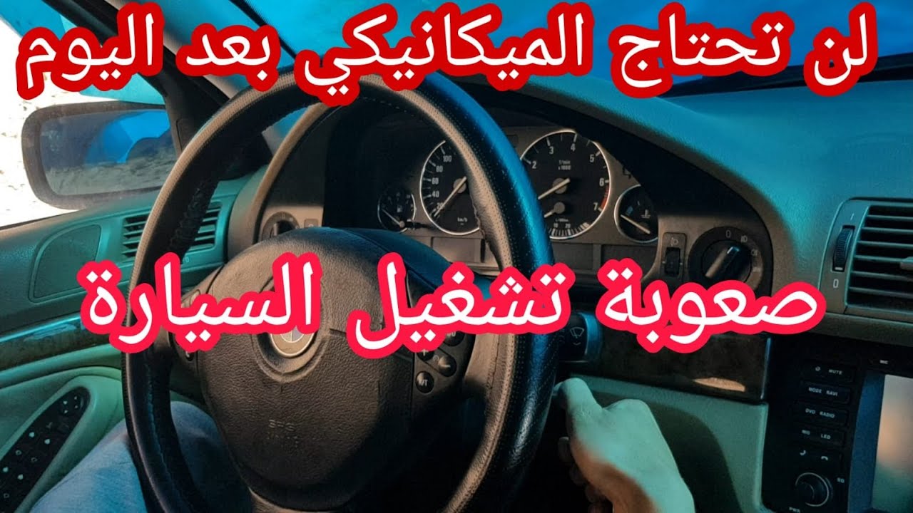 كل اسباب صعوبة تشغيل السيارة بنزين و الديزل ستحل مشاكلك بنفسك