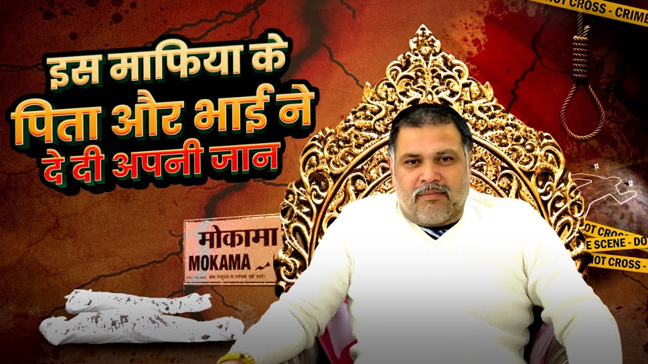 Mokama ka Surajbhan Singh: बिहार का बाहुबली Suraj Bhan Singh Mokama | Crime Connect