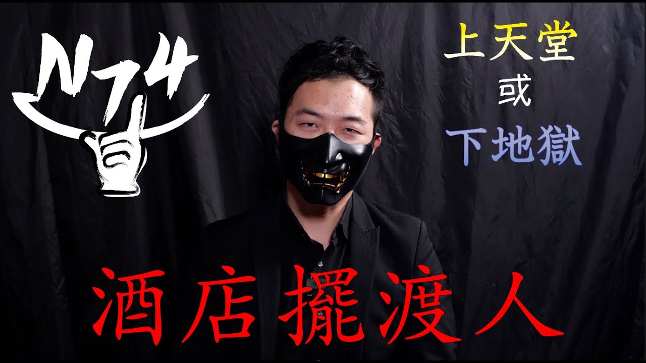 -N74- 『酒店擺渡人』選對上天堂 選錯當肥羊 更多你所不知道的內幕 陷阱 地雷