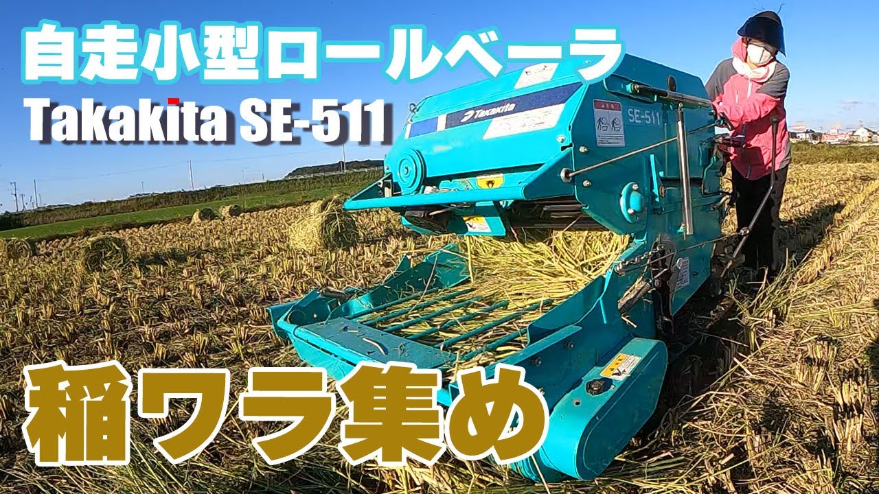 農業女子の稲ワラ集め。【自走小型ロールベーラ Takakita SE-511】