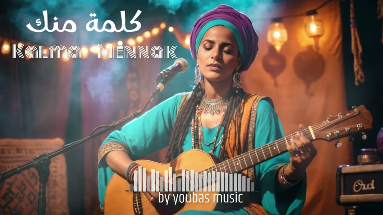 🎵 كلمة منك | Kalma Mennak