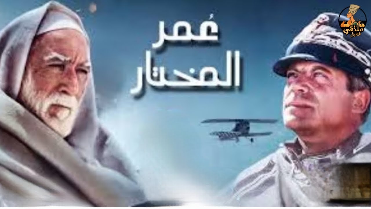 عمر المختار الاسد الضاري