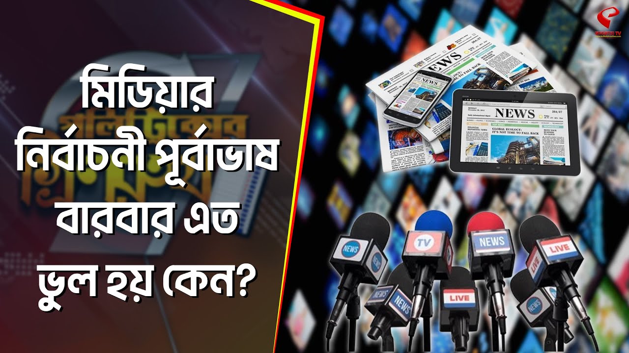 পলিট্রিক্সের গ্রিনরুম (পর্ব ১০) | মিডিয়ার নির্বাচনী পূর্বাভাষ বারবার এত ভুল হয় কেন?