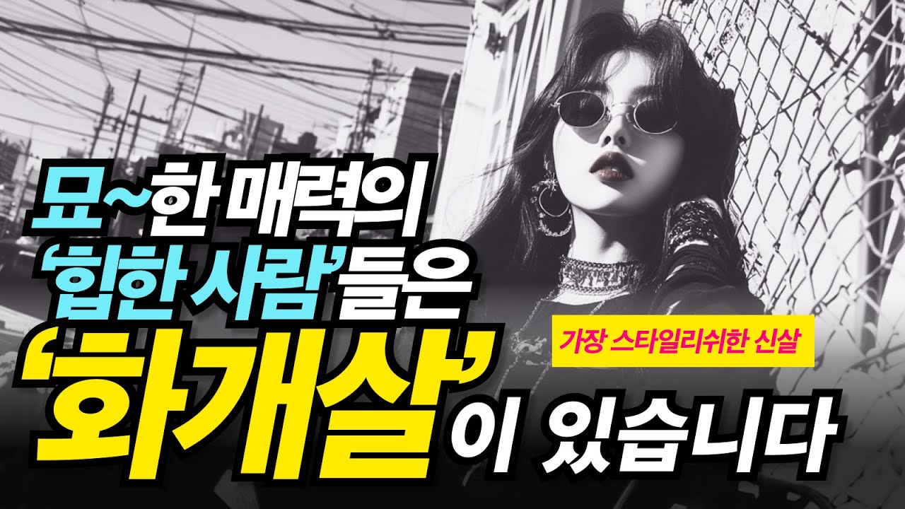힙한 사람들의 기운, 가장 패셔너블하고 가장 스타일리쉬한, 뭔가 가만히 있어도 풍기는 분위기, 묘~하게 사람을 끌어당기는 매력, 알 수 없는 한 끗을 가진 사람들, 사주의 기운