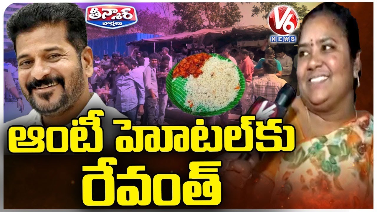 CM Revanth Reddy Likely To Visit Kumari Aunty Hotel | V6 Teenmaar