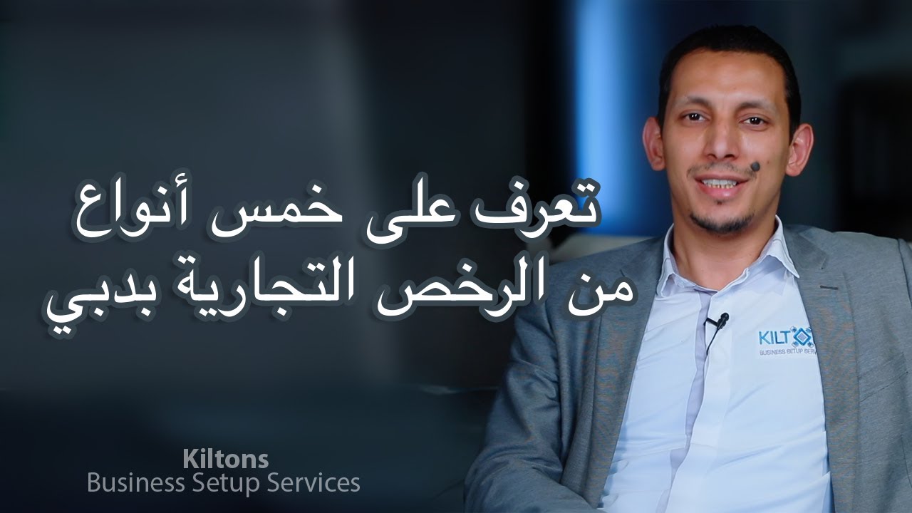 (أشكال  الرخص التجارية بدبي ( تجارية - مهنية - صناعية - سياحية | Business Setup In Dubai