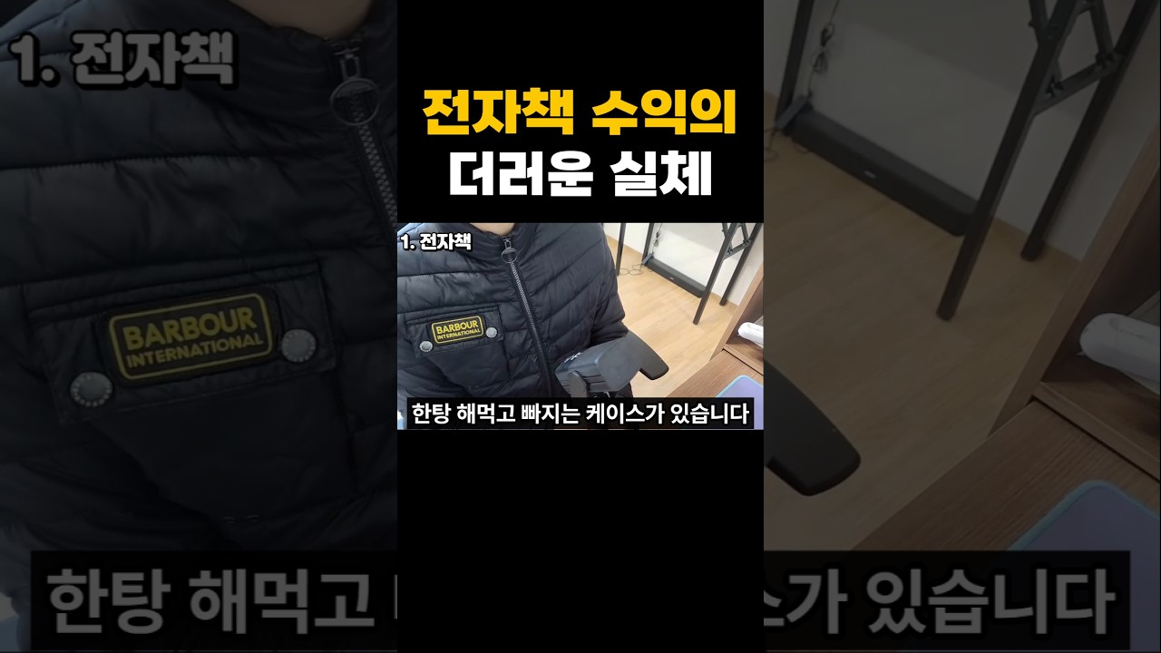 전자책 수익화가 진짜 가능할까요? #전자책 #온라인부업 #온라인창업