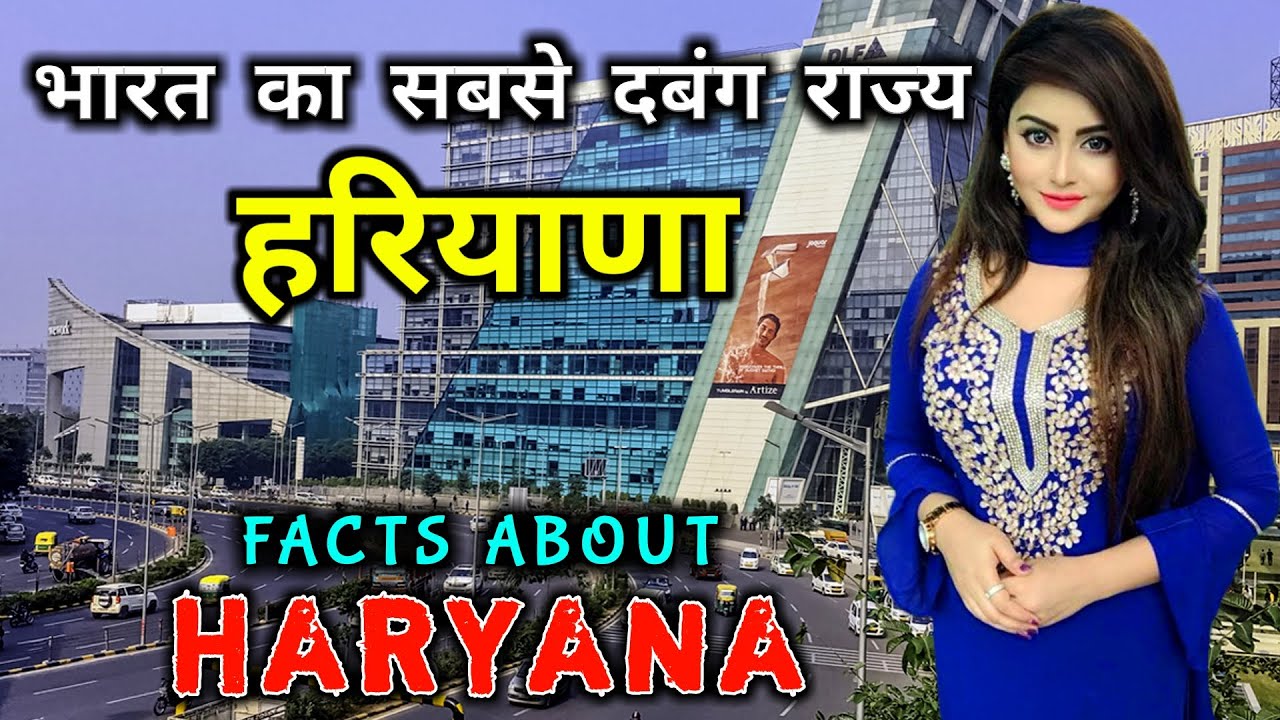 हरयाणा जाने से पहले वीडियो जरूर देखें || Interesting Facts About Haryana in Hindi