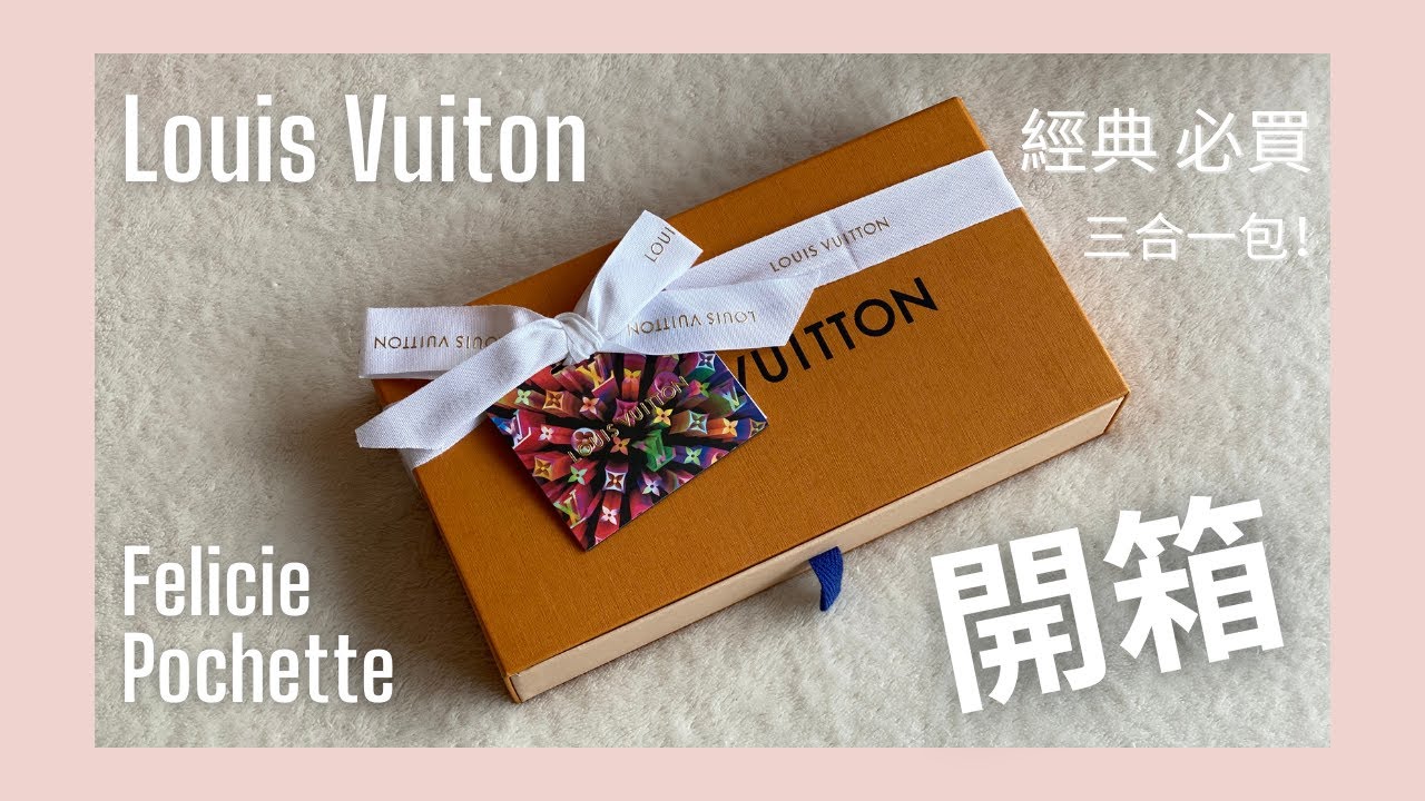 LV 經典三合一包 開箱 Louis Vuitton Felicie Pochette Unboxing