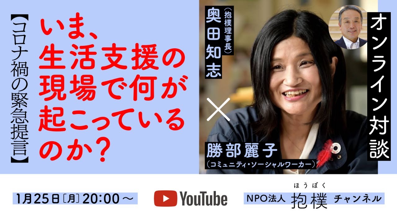 「いま、生活支援の現場で何が起こっているのか？」勝部麗子（コミュニティ・ソーシャルワーカー）× 奥田知志（抱樸理事長）