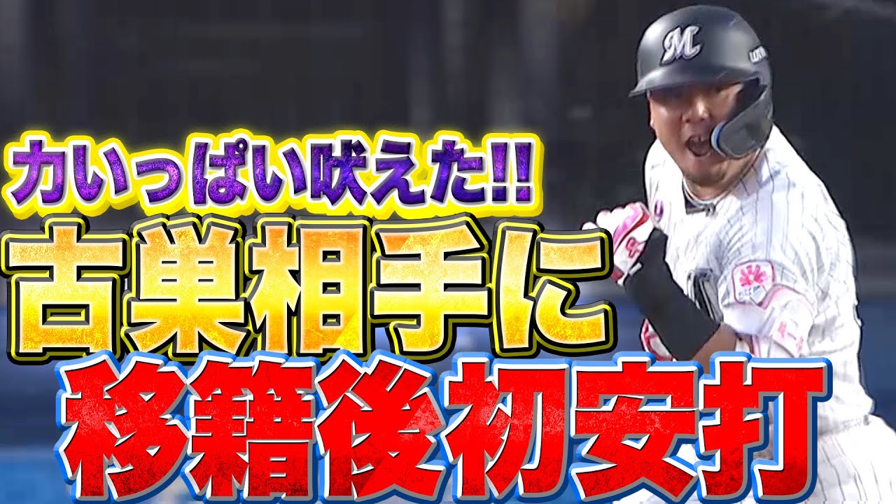【恩返し】大下誠一郎『力の限り吠えた&hellip;古巣相手に移籍後初安打』