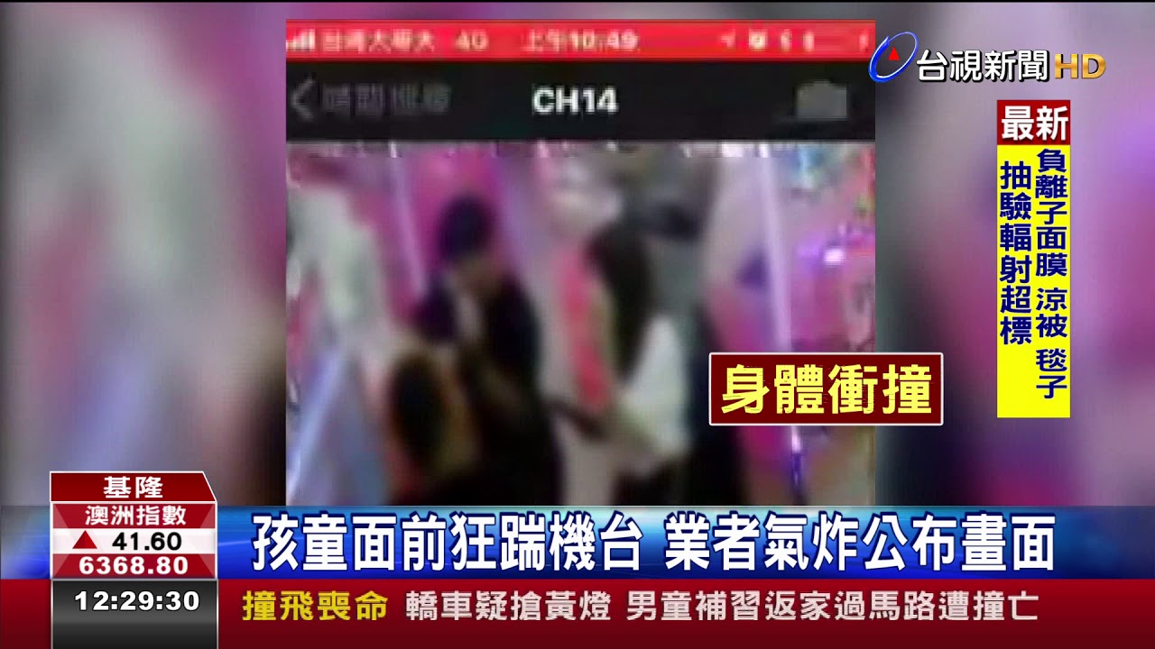 孩童面前狂踹機台業者氣炸公布畫面