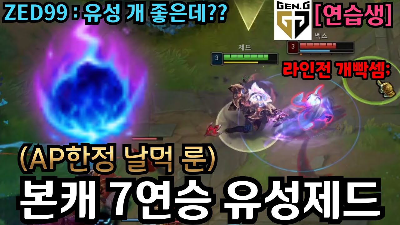 [롤] 젠지 연습생도 힘든 "AP한정 날먹" 룬   1렙 표창 딜 미쳤습니다. 주작 + 유성 딜 ㅋㅋ [ZED99 : 제드 유성 ㅈㄴ좋아보인다]
