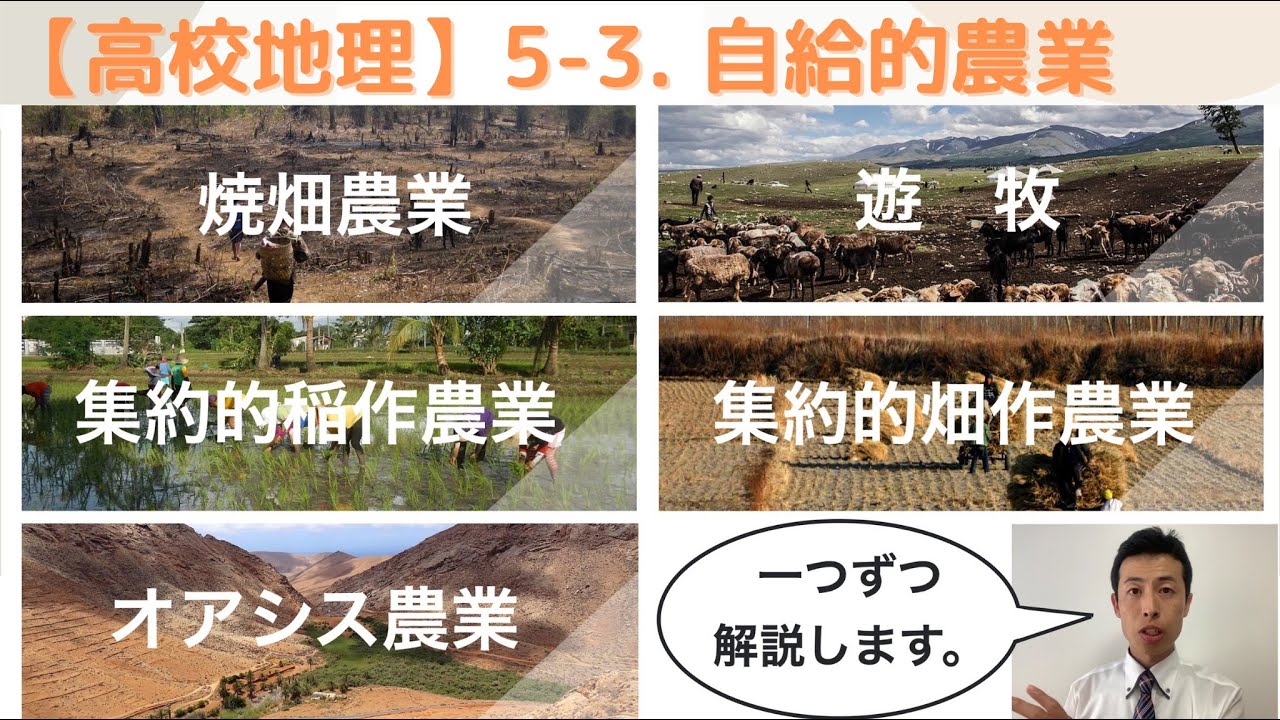 【高校地理】5-3. 自給的農業（遊牧、焼畑農業など） | 5. 世界の農林水産業