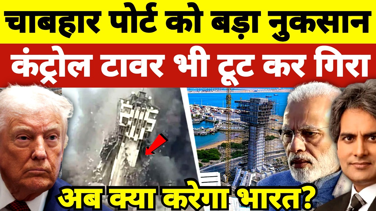 Chabahar Port Development: Control Tower Incident & The Big Diplomatic Challenge For India?