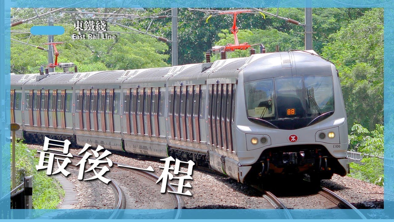 【最後一程】東鐵綫 MLR-train (E106/E27) 紅磡至九龍塘