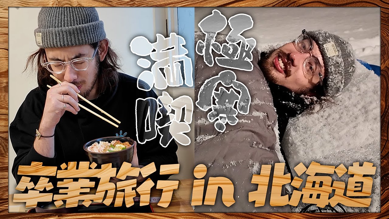【祝・卒業】北海道の海の幸を満喫した後、－4℃の極寒に布団１枚で耐えるta1yo