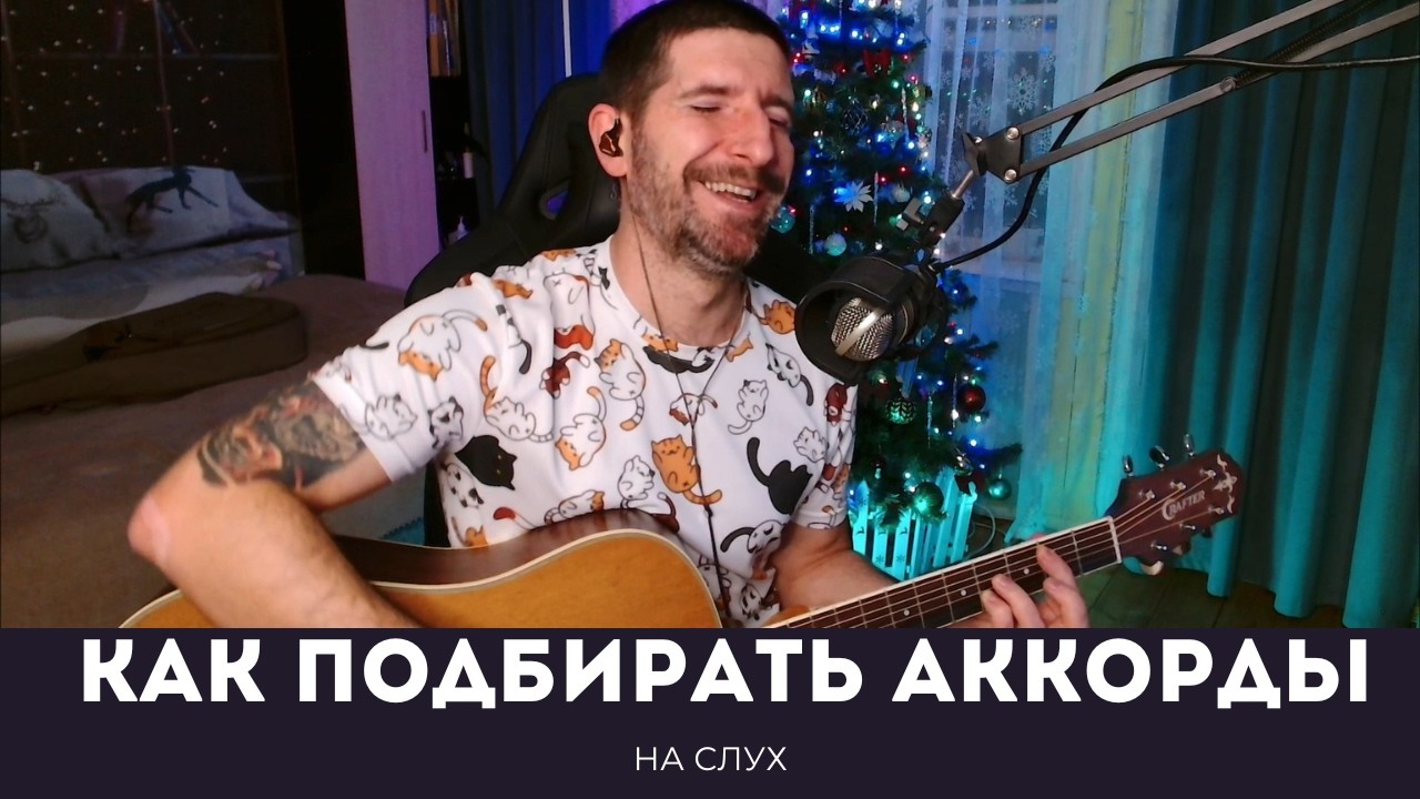 Подбор АККОРДОВ на слух ЭТО ПРОСТО! И я Вам ДОКАЖУ!