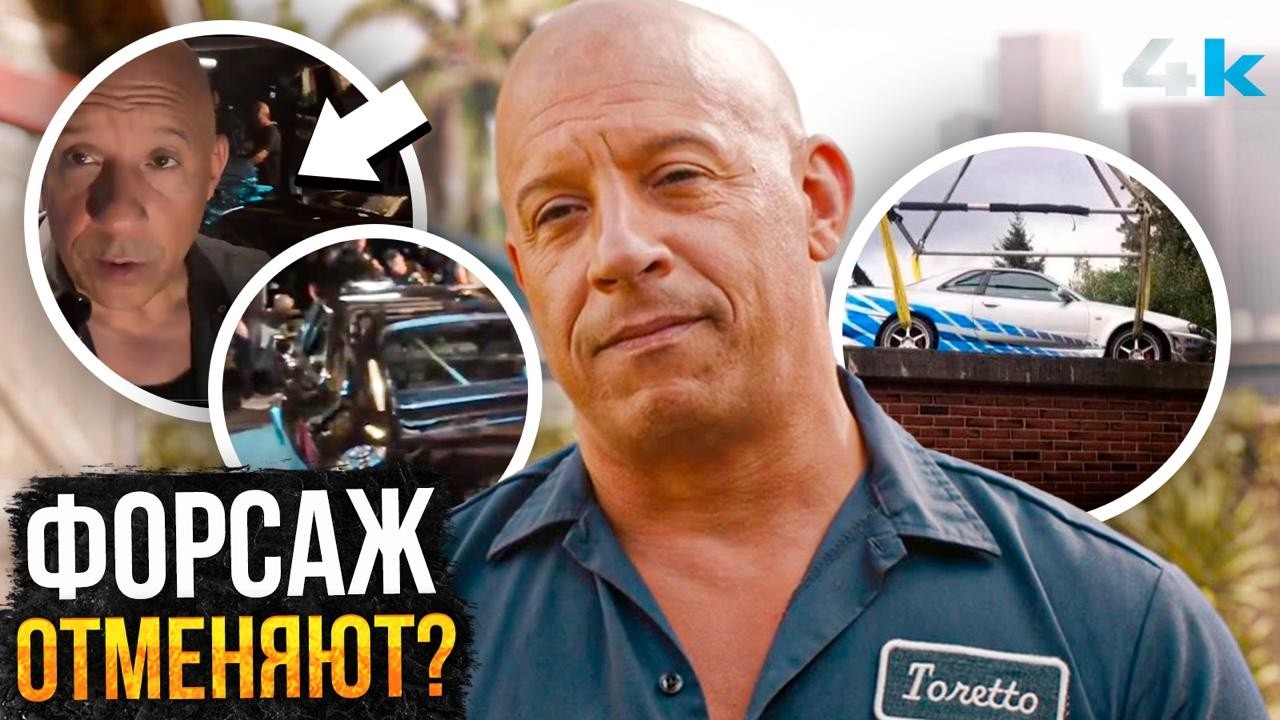 Форсаж Навсегда - Скандал с Вином Дизелем. Фильма не будет?