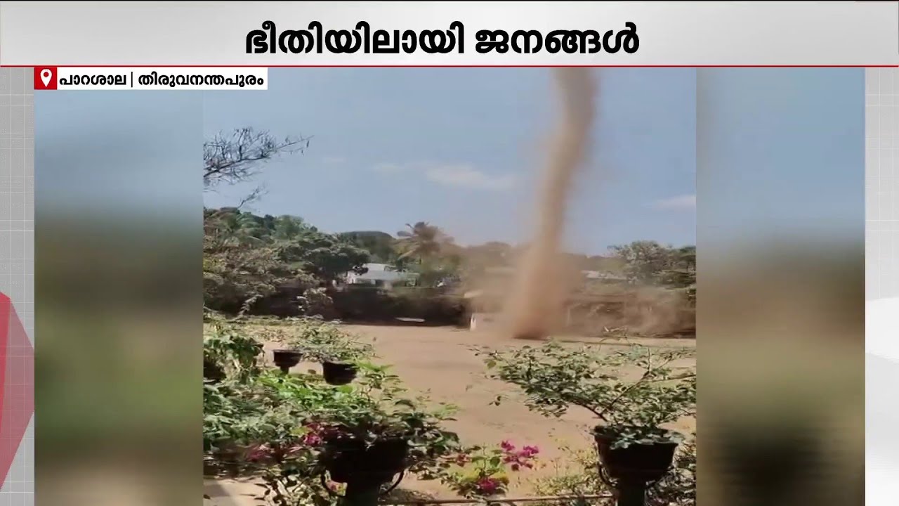 2 മിനുട്ട് മാത്രം നീണ്ടുനിന്ന മിന്നൽച്ചുഴലി!! ഭീതിയിലായി ജനം | Thiruvananthapuram | Parassala