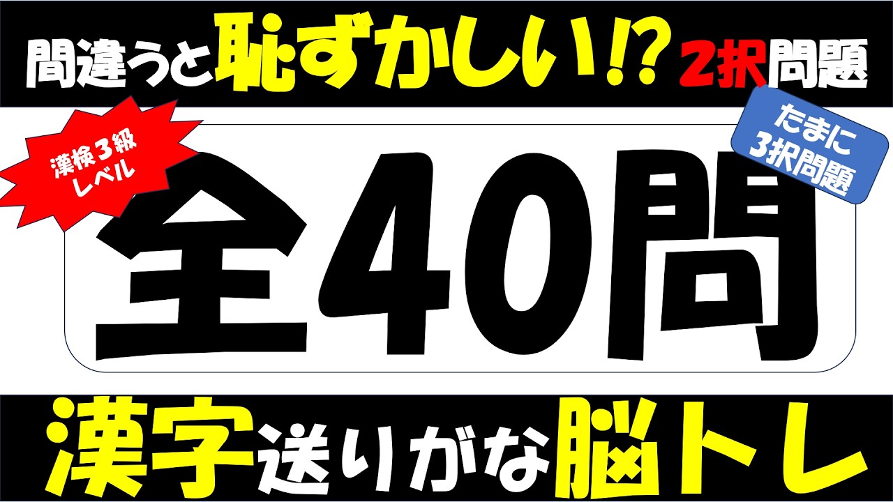 【脳トレ】漢字検定（漢検）3級レベル 思いのほか間違う⁉送りがなクイズ漢字40問 高齢者向け認知機能を維持改善  作業療法士が発信するデイサービスでも使える簡単頭の体操 #05