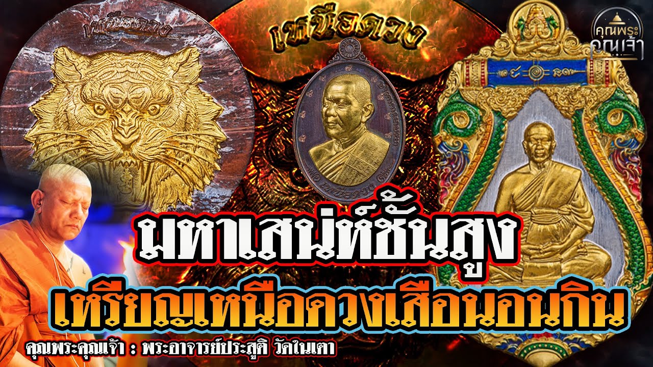 คุณพระคุณเจ้า l พระอาจารย์ประสูติ วัดในเตา l มหาเสน่ห์ชั้นสูง เหรียญเหนือดวงเสือนอนกิน
