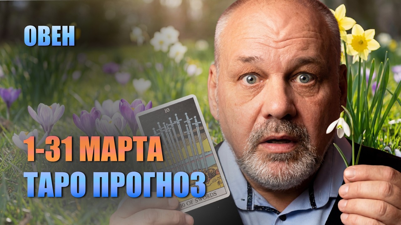 ОВЕН МАРТ 2026: Осторожно, Башня! Но финал заставит тебя плакать от счастья. Гороскоп Таро