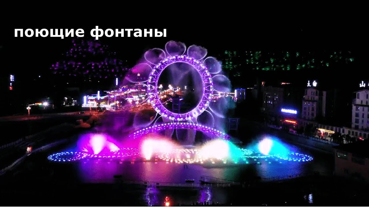 поющие фонтаны музыкальный фонтан танцующий фонтан