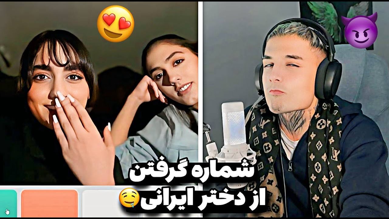 شماره گرفتن از دخترای ایرانی😱🔥ometv imawn Funny