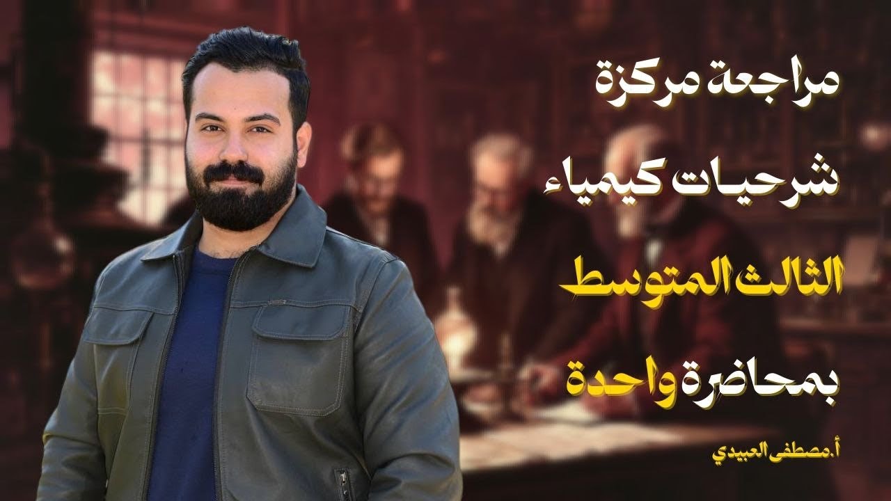 المراجعه المركزه لكيمياء الثالث متوسط شرحيات المنهج كامل  (الجزء الثاني)