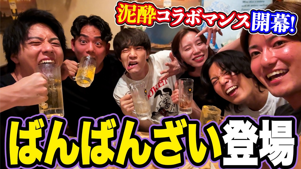 ばんばんざいとハシゴ酒したら奇跡的な事実が発覚したんだけどwwww