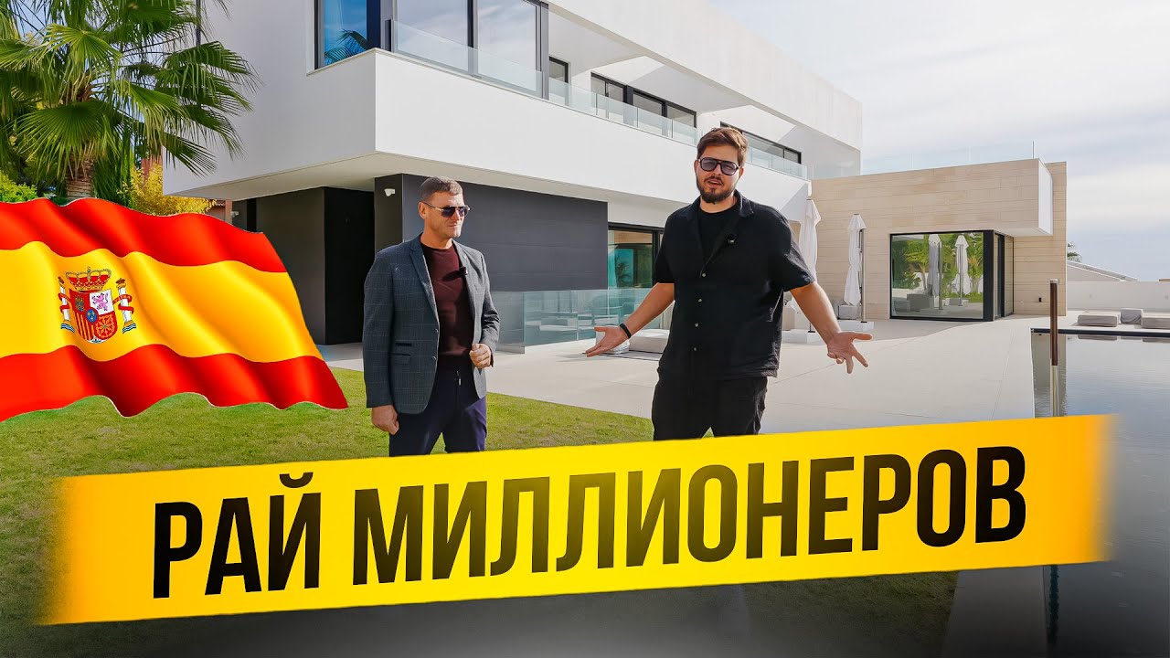 Где живут миллионеры в Испании? 🏰 Обзор самой дорогой виллы Бенидорма