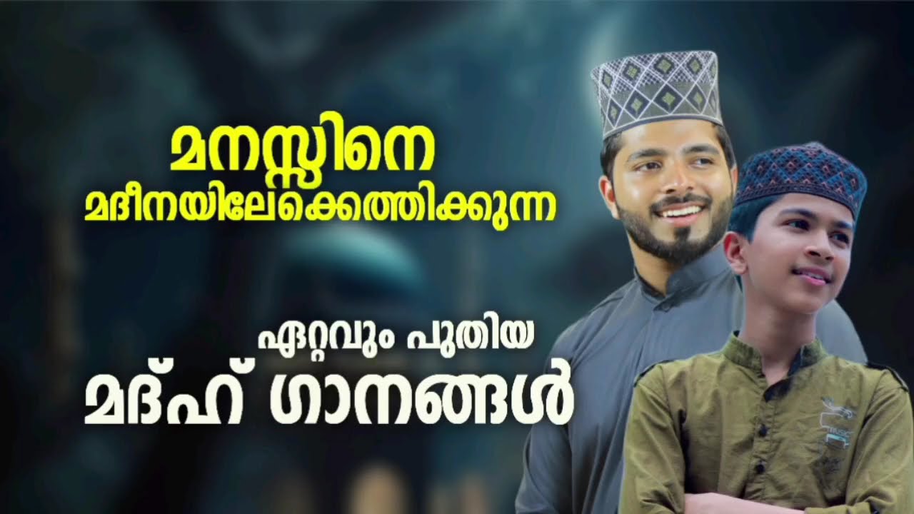 തിരഞ്ഞെടുക്കപ്പെട്ട മദ്ഹ് ഗാനങ്ങൾ |New Madh Song|Fadil Moodal|Anees Rahman Taliparamba