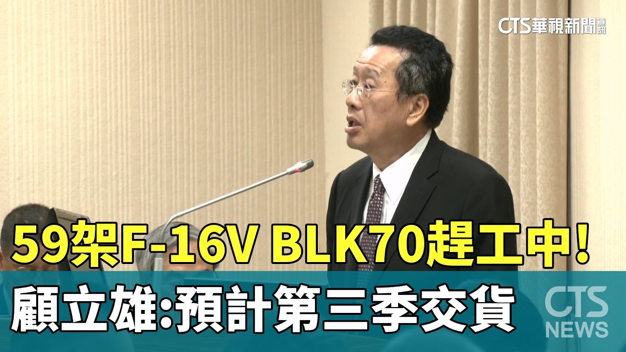 59架F-16V　BLK70趕工中！　顧立雄：預計第三季交貨｜華視新聞 20260323 @CtsTw