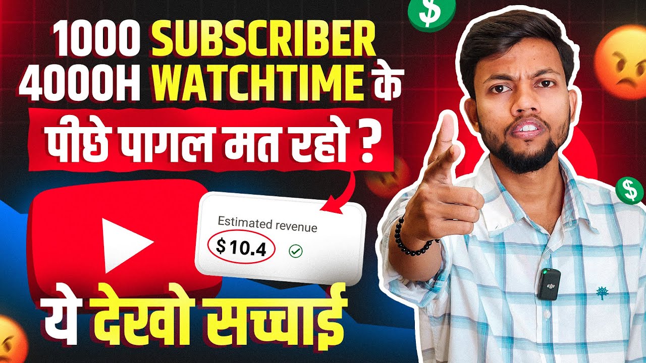 1000 Subscribers & 4000 Watchtime के पीछे पागल मत रहो । देख लो सच्चाई 😡