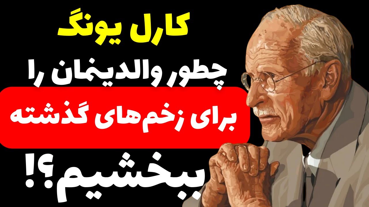 چرا و چگونه زخم والدین را شفا دهیم