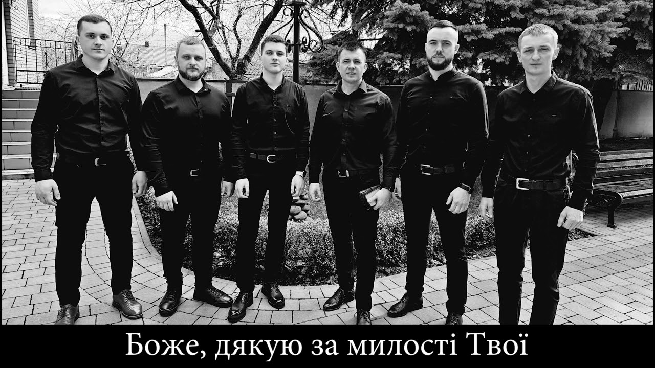 Боже, дякую за милості Твої - гурт 