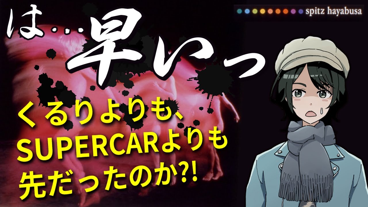 【スピッツ語り09】時代先どり?! 大好きなハヤブサを語る!!【まさちゅー@宙庭Channel】